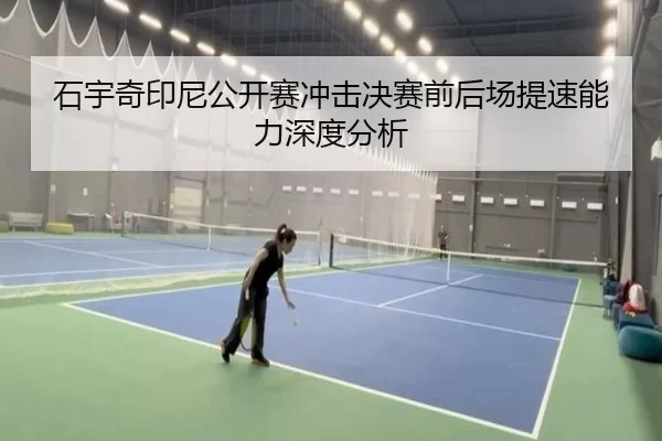 shi-yu-qi-yin-ni-gong-kai-sai-chong-ji-jue-sai-qian-hou-chang-ti-su-neng-li-shen-du-fen-xi-2-576.jpg