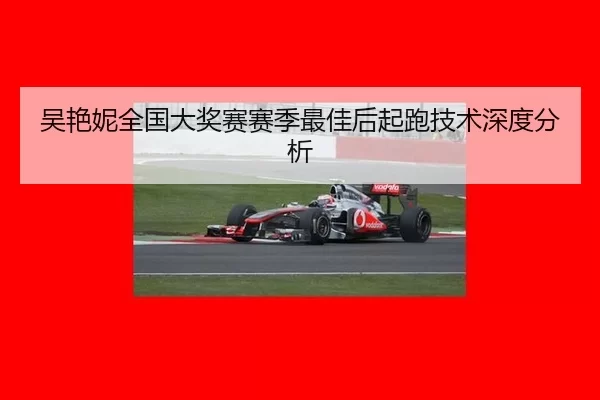 吴艳妮全国大奖赛赛季最佳后起跑技术深度分析